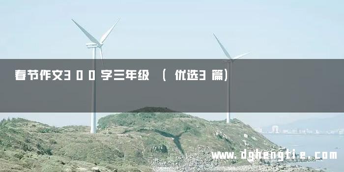 春节作文300字三年级 (优选3篇)